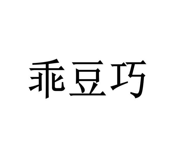 乖豆巧 