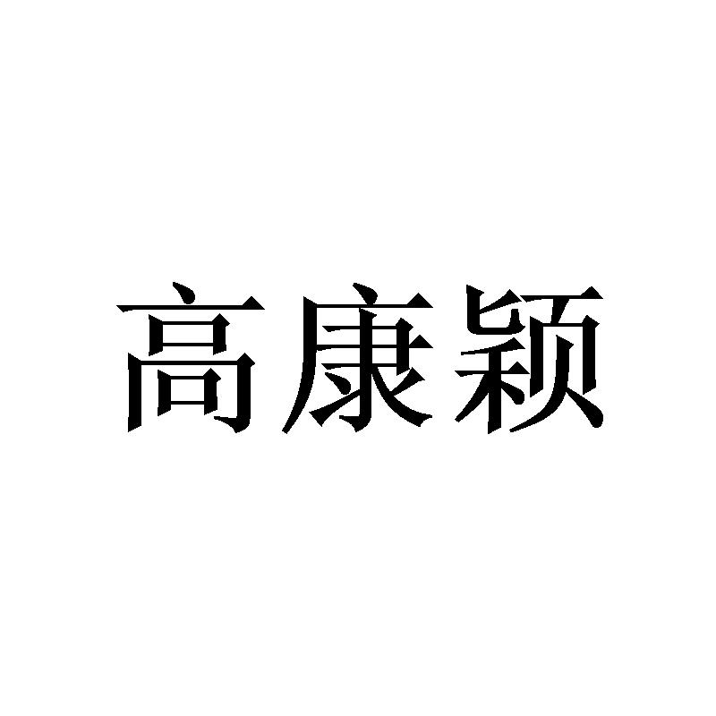 高康颖 