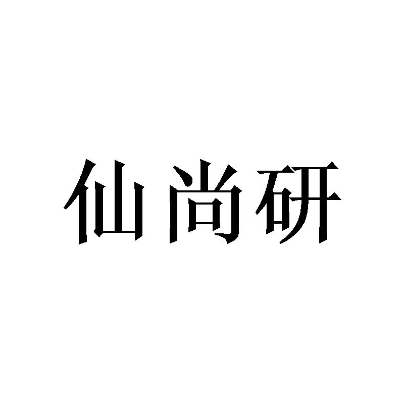 [24类]仙尚研