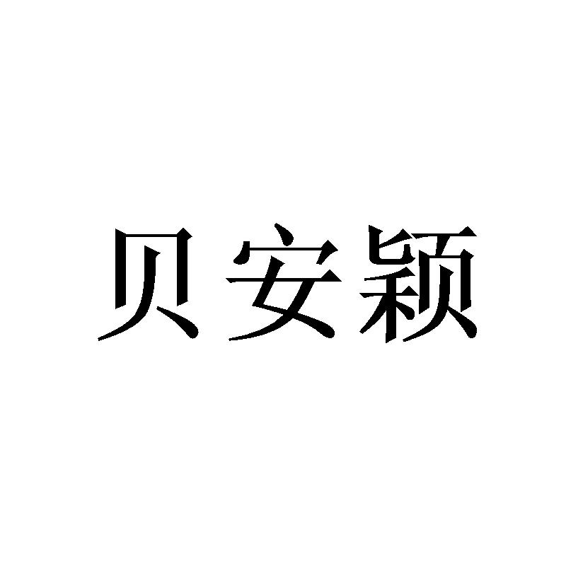 贝安颖 