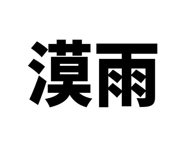 漠雨 