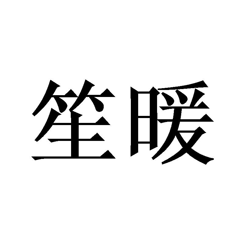 笙暖 