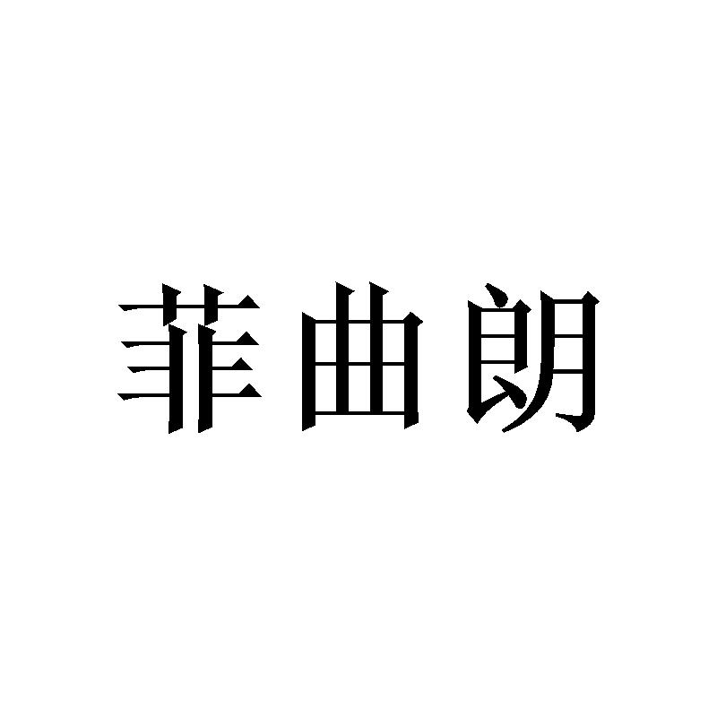 菲曲朗 