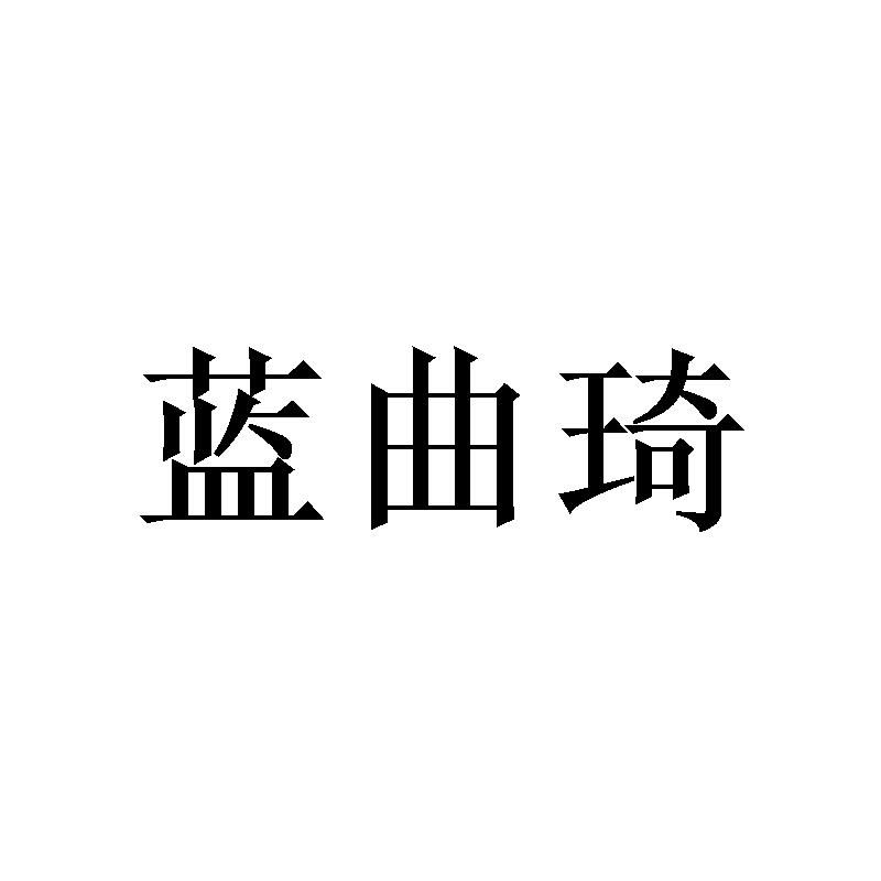 蓝曲琦 