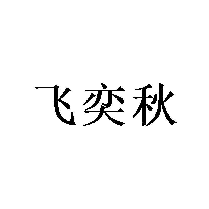 飞奕秋 