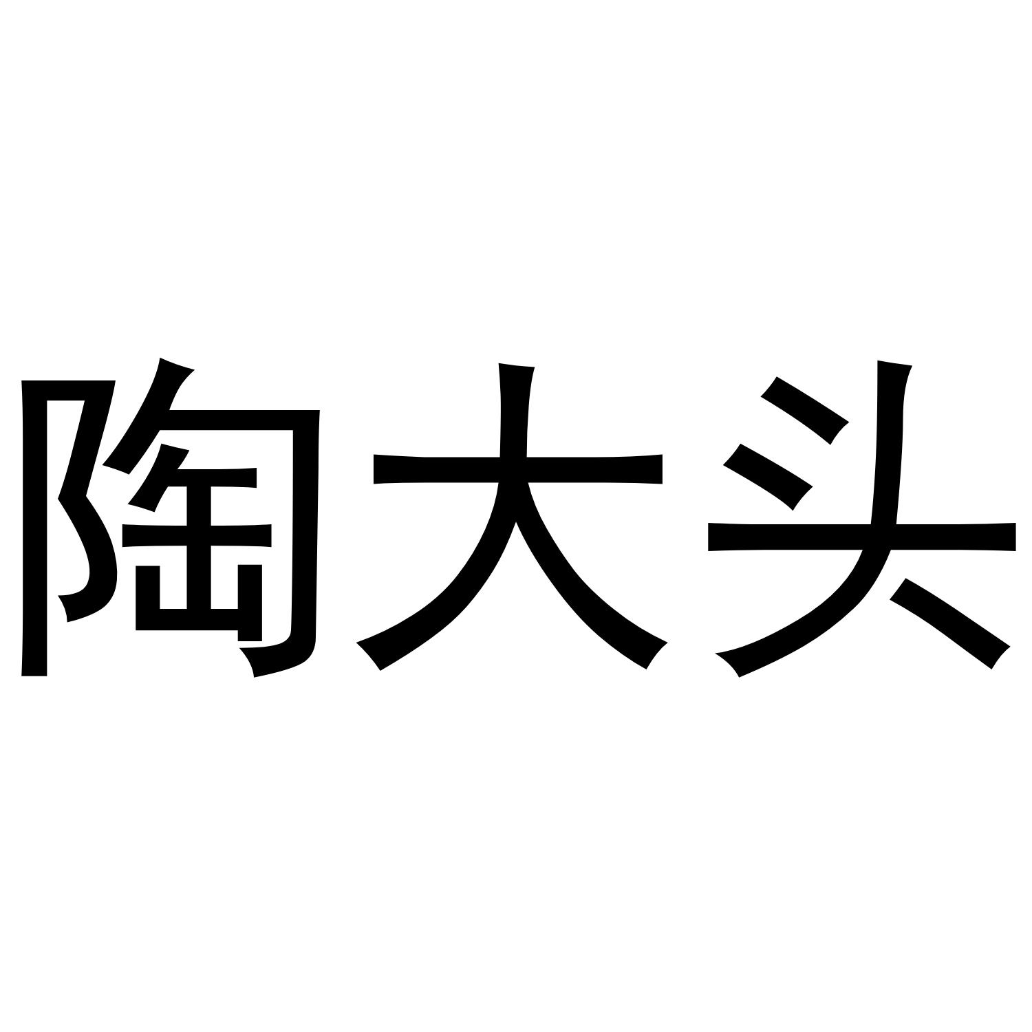[27类]陶大头