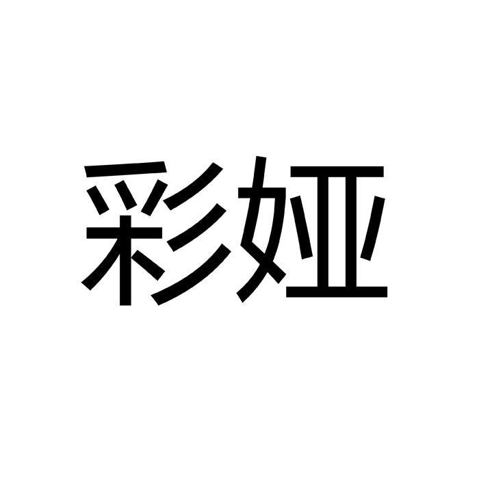 彩娅 