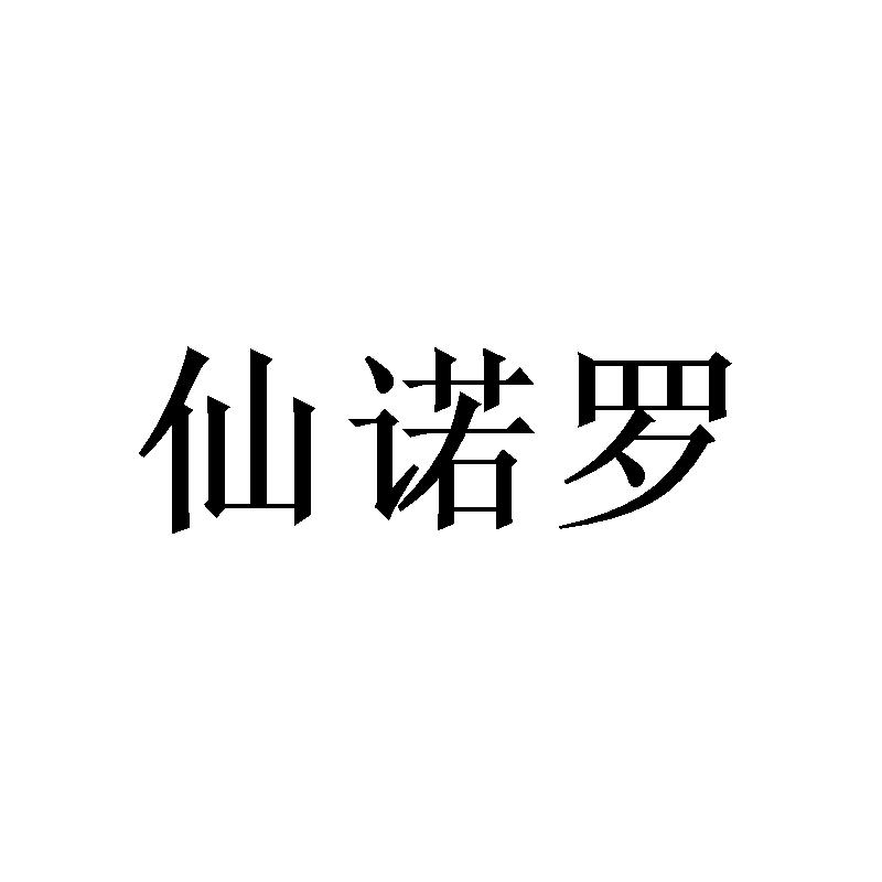 [21类]仙诺罗