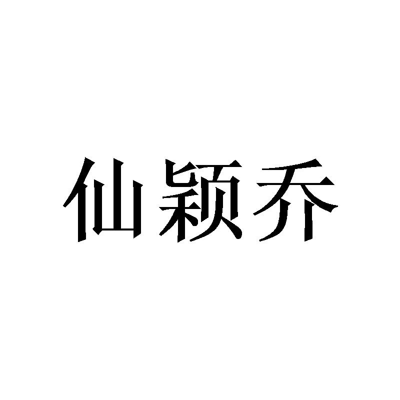 仙颖乔 