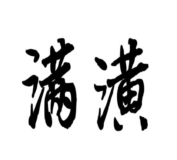 满潢 