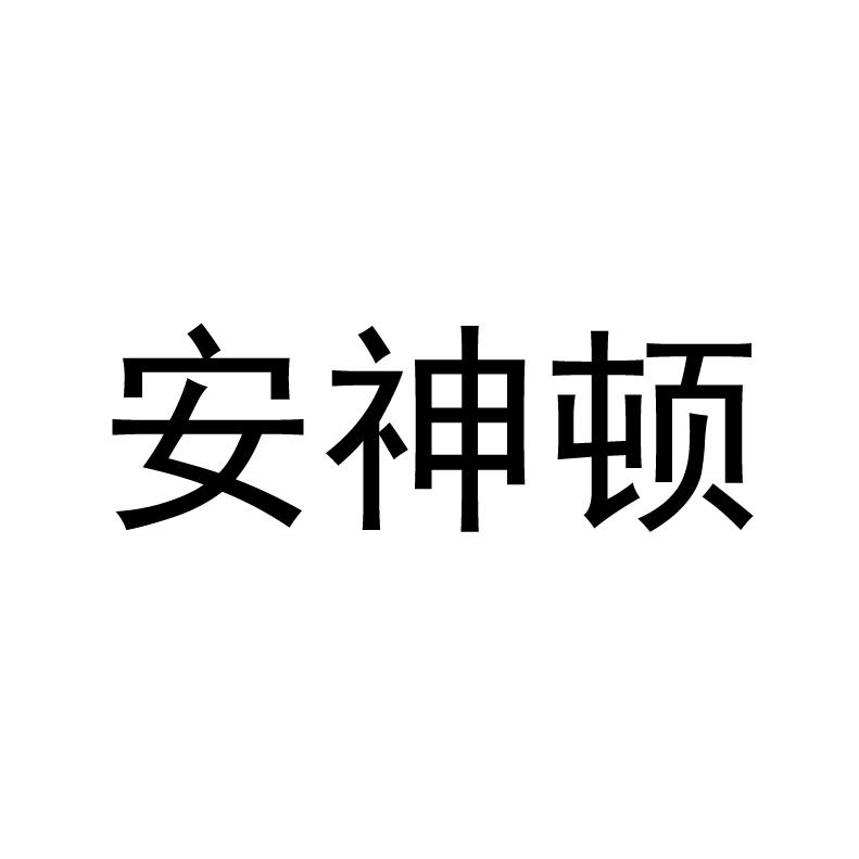 安神顿 