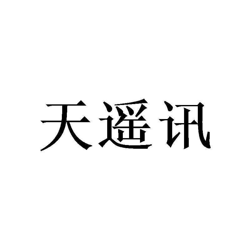 天遥讯 