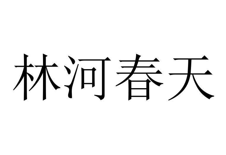林河春天 