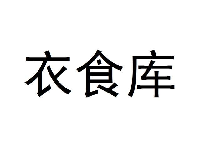 [43类]衣食库