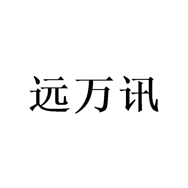 [24类]远万讯