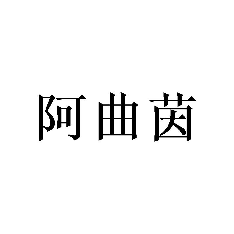 阿曲茵 