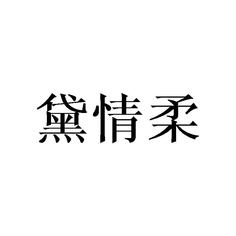 黛情柔 