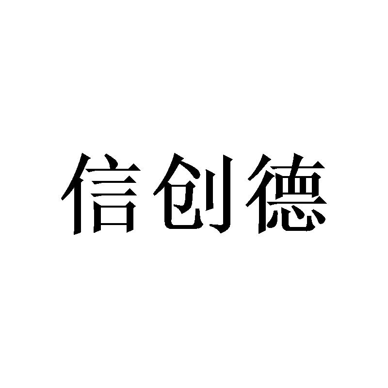 [21类]信创德