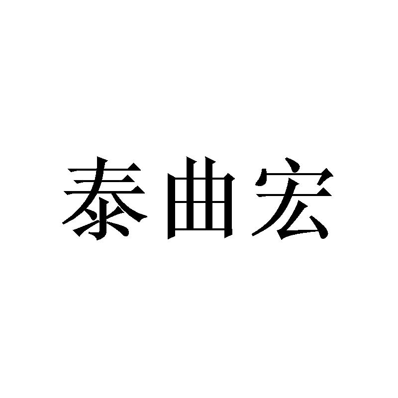 泰曲宏 
