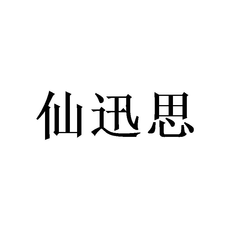 [20类]仙迅思