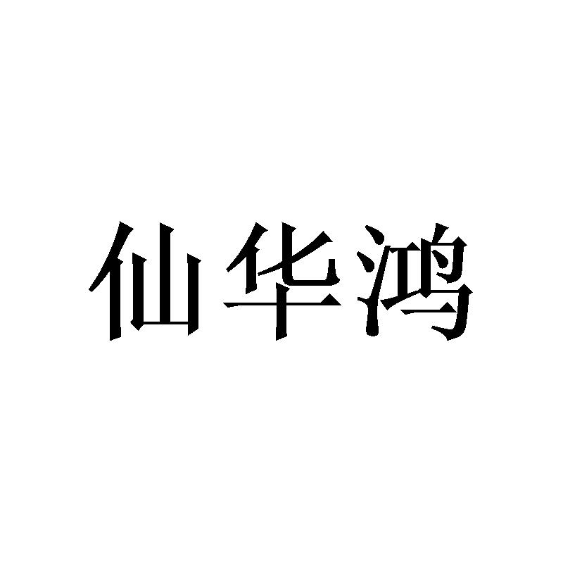 [16类]仙华鸿