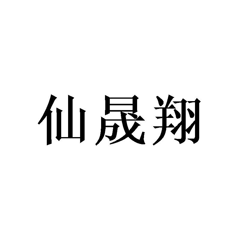 [21类]仙晟翔