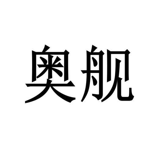 奥舰 