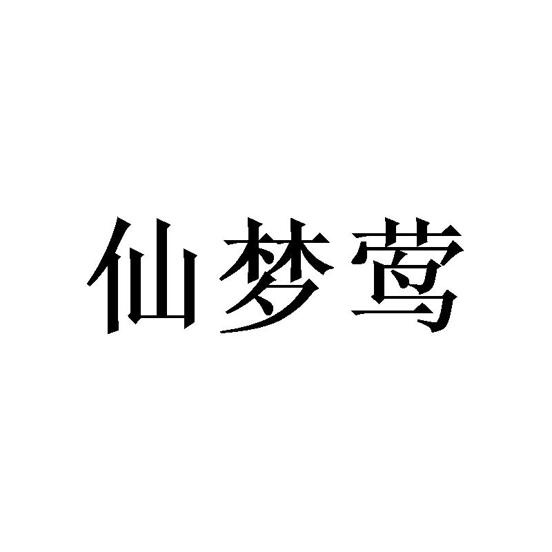 仙梦莺 