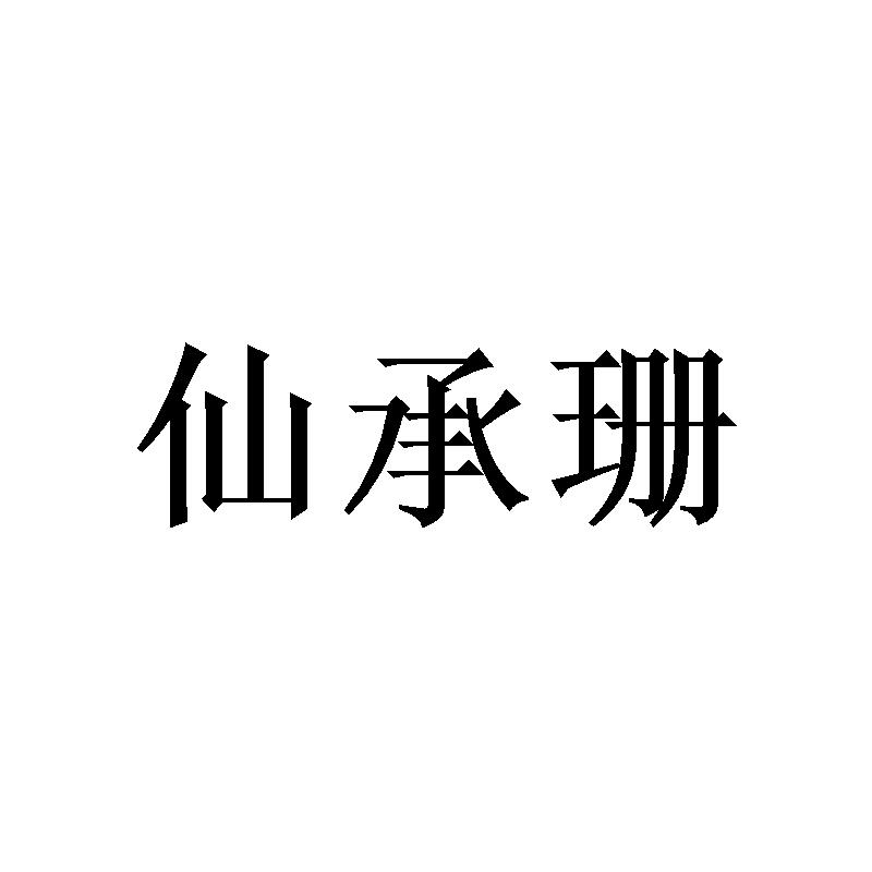 [25类]仙承珊