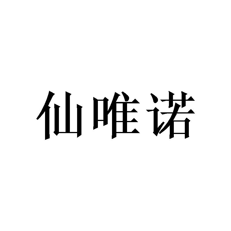 [21类]仙唯诺