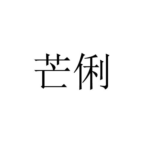 芒俐 