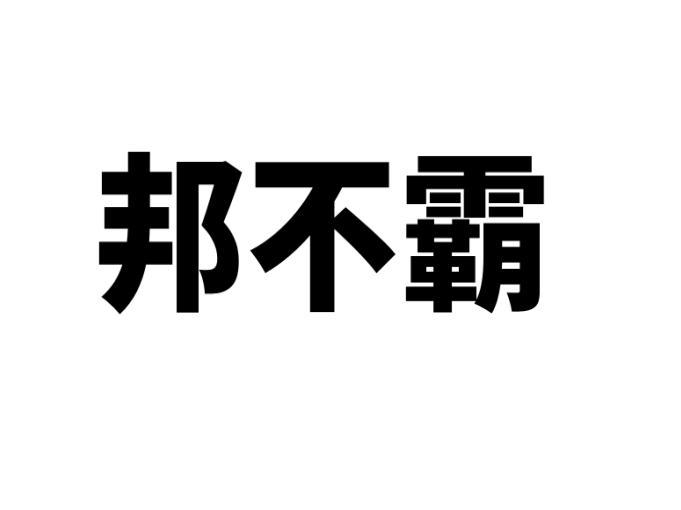 邦不霸 
