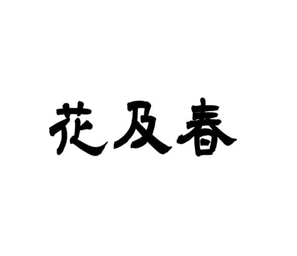 花及春 