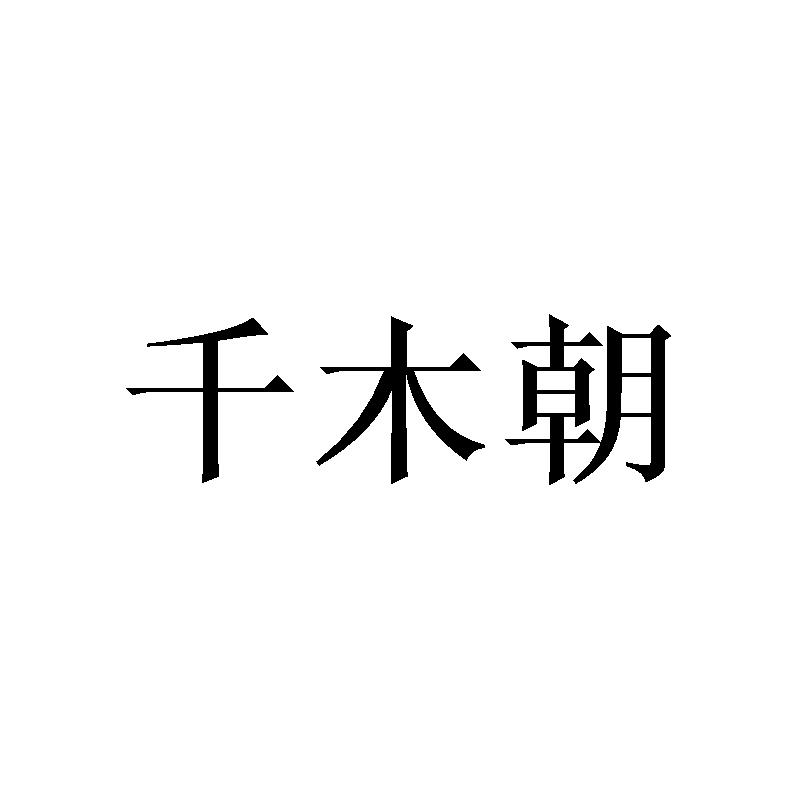 [24类]千木朝