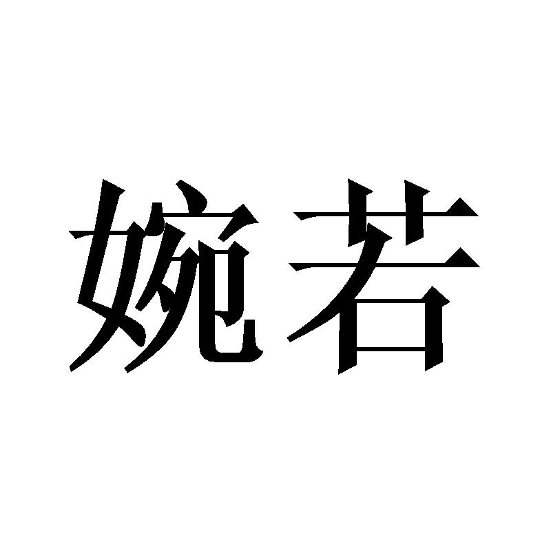 婉若 