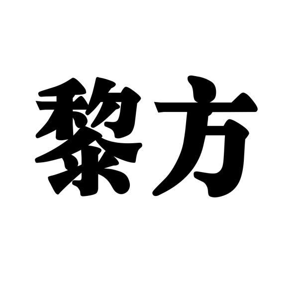 [39类]黎方