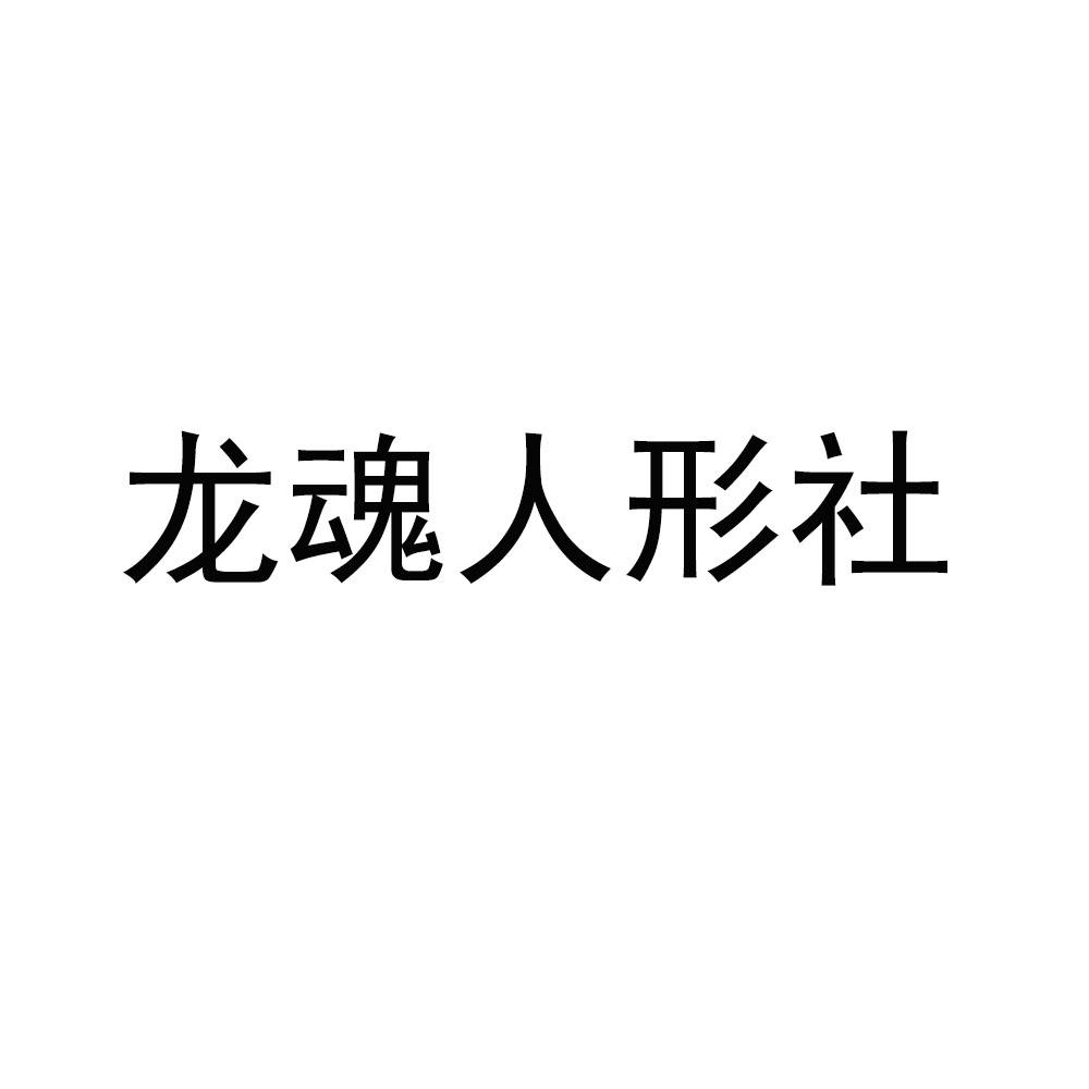 龙魂人形社 