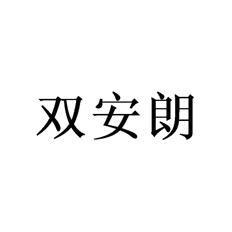 双安朗 