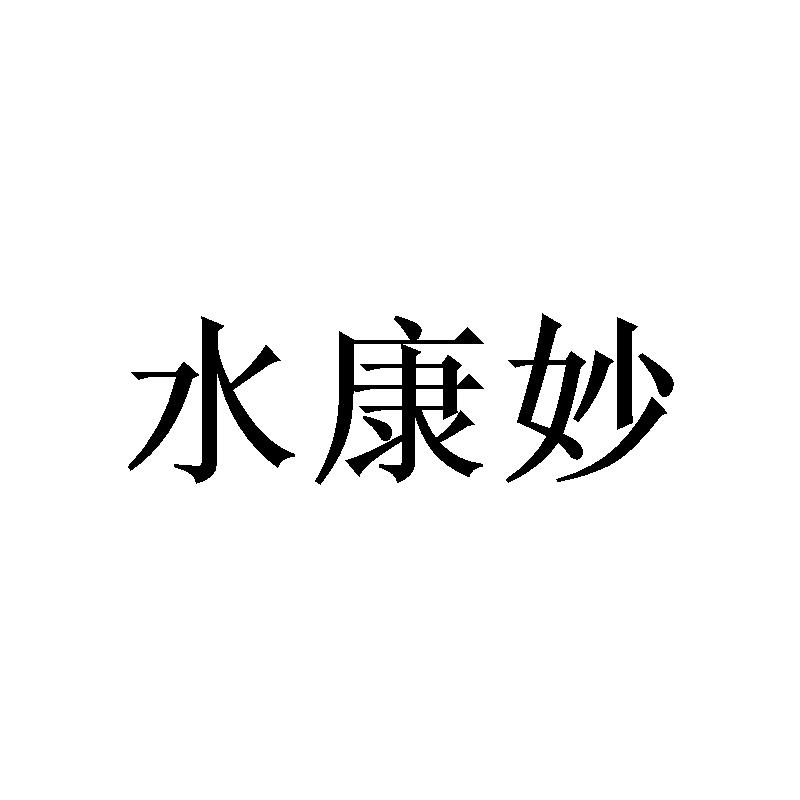 水康妙 