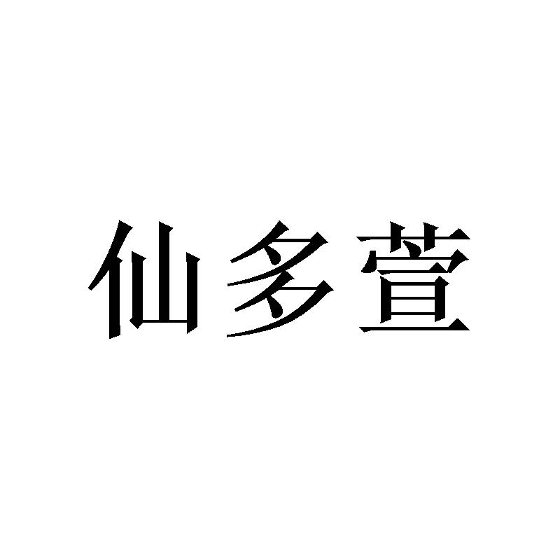 [24类]仙多萱