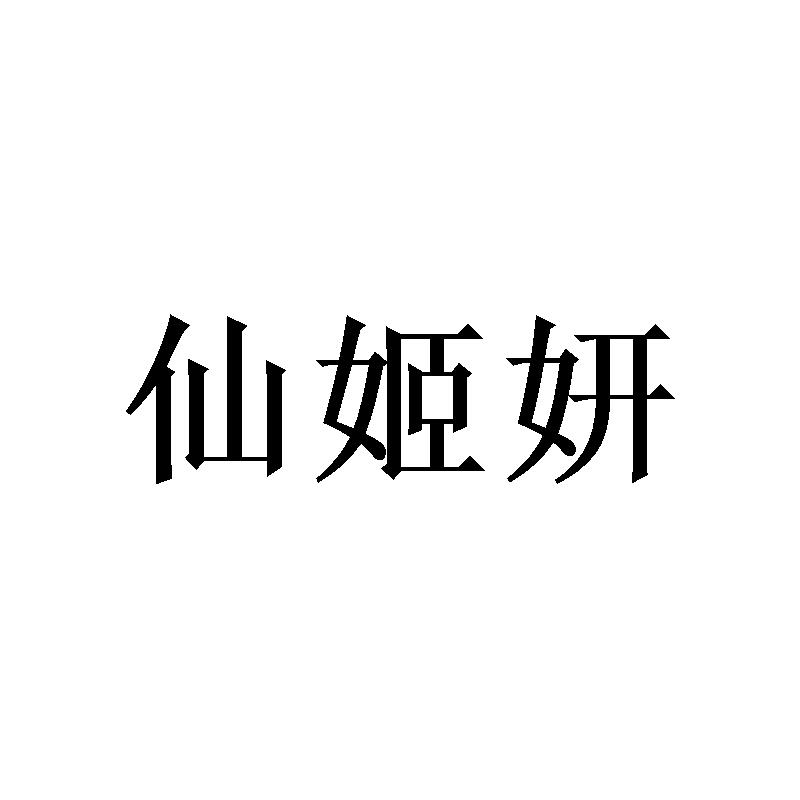 仙姬妍 