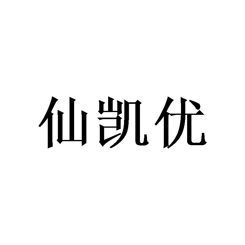 [16类]仙凯优