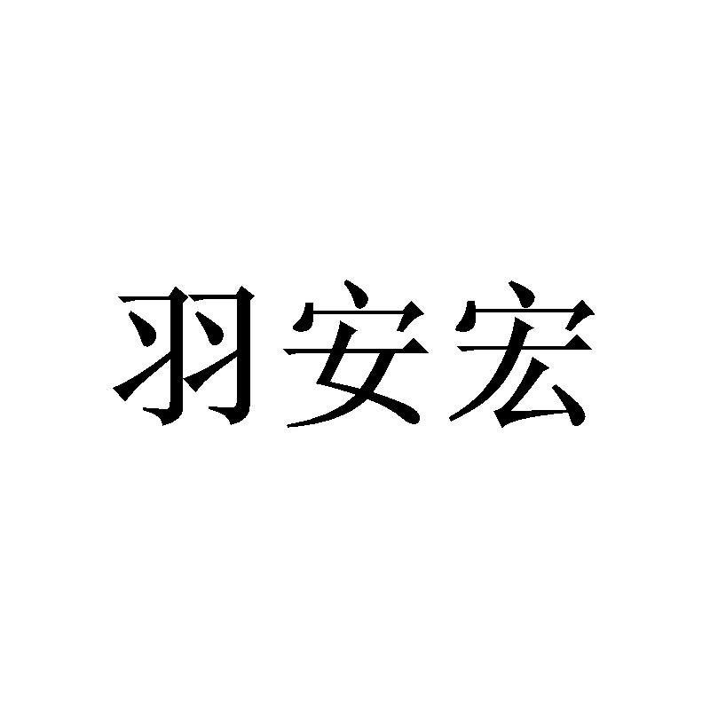 [24类]羽安宏