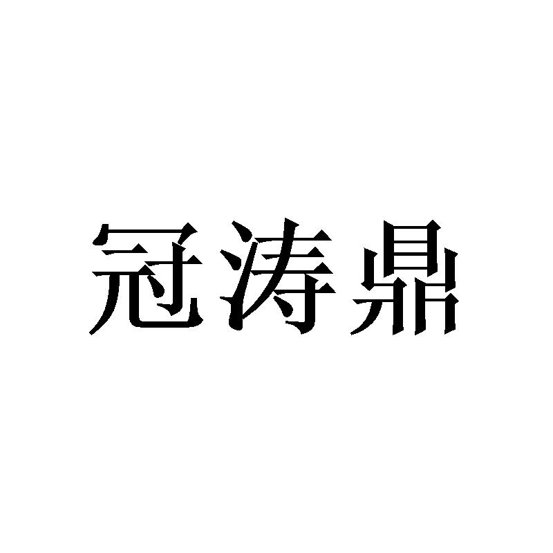 冠涛鼎 