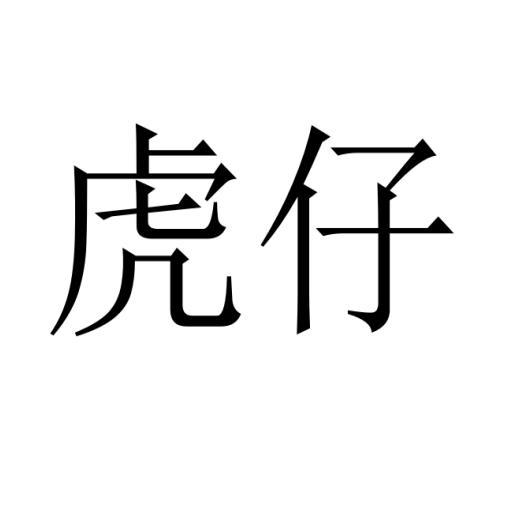 虎仔 