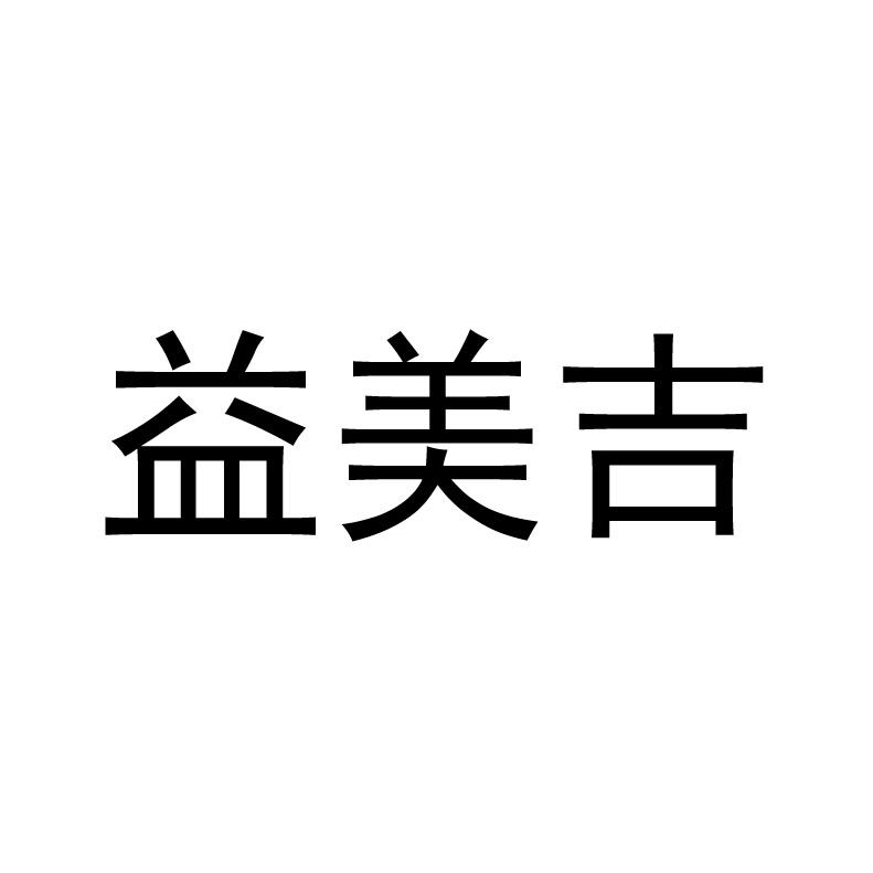 益美吉 