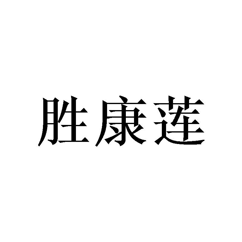 胜康莲 