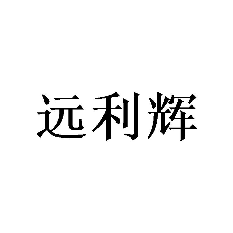 远利辉 