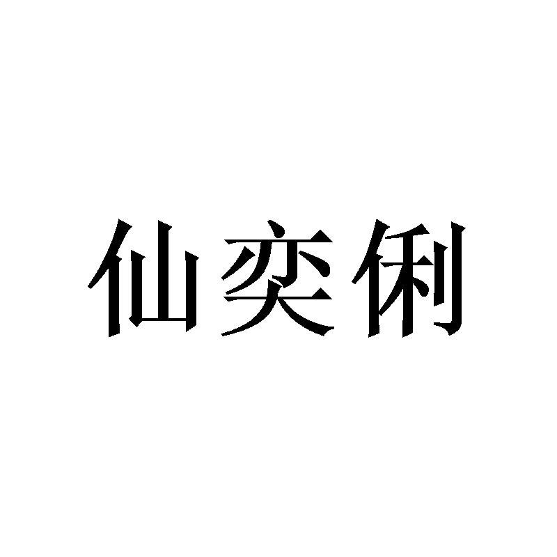 仙奕俐 