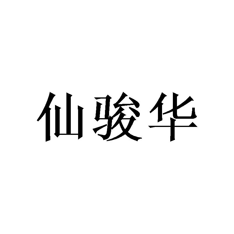 仙骏华 